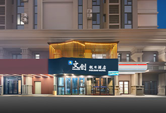 假日文创酒店